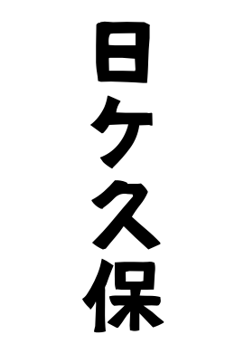 日ケ久保