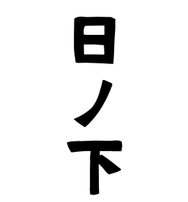 日ノ下