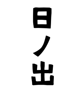 日ノ出