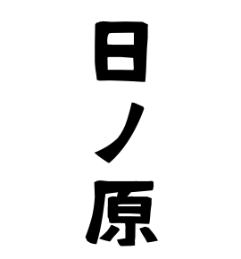 日ノ原