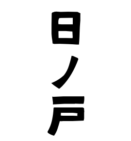 日ノ戸