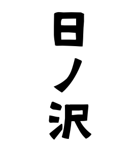 日ノ沢
