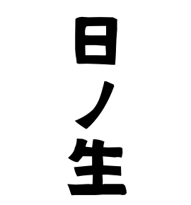 日ノ生