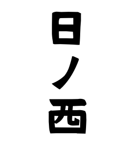 日ノ西