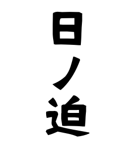 日ノ迫