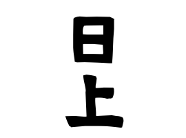 日上