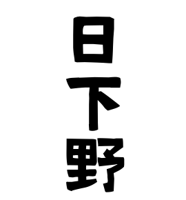 日下野