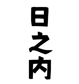 日之内