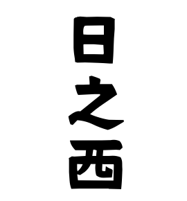 日之西