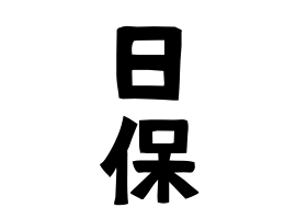 日保