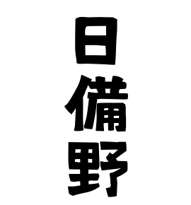 日備野