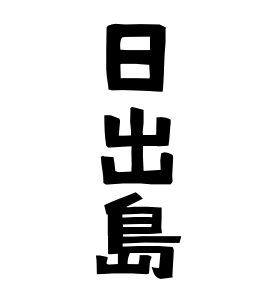 日出島
