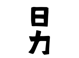 日力