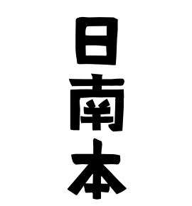 日南本