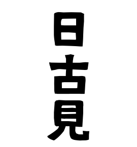 日古見