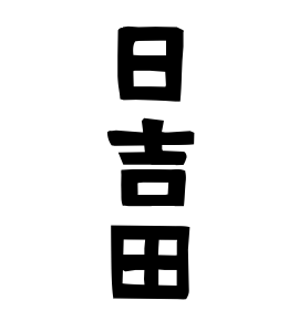 日吉田 ひよしだ さんの名字の由来 語源 分布 日本姓氏語源辞典 人名力