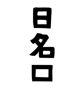日名口