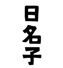 日名子