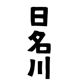 日名川