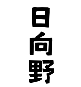 日向野