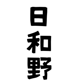 日和野