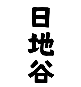 日地谷