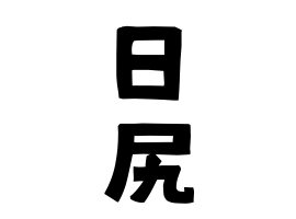 日尻