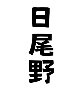 日尾野