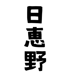 日恵野