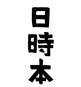 日時本