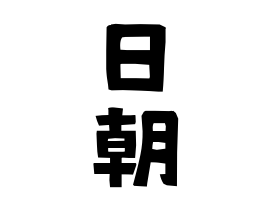 日朝