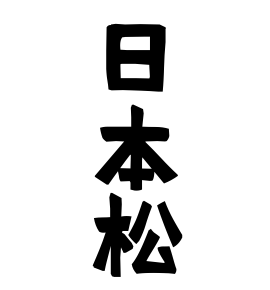 日本松