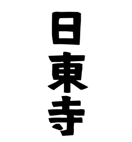 日東寺
