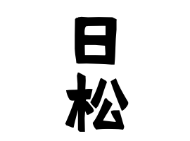 日松