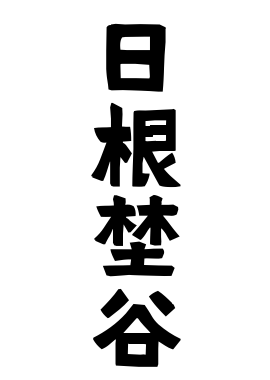 日根埜谷