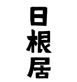 日根居