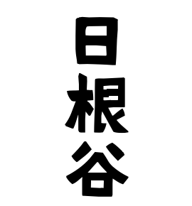 日根谷