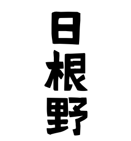 日根野