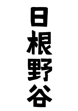 日根野谷
