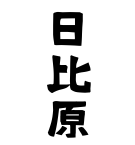 日比原