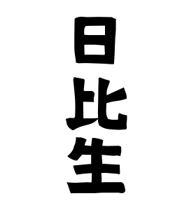日比生