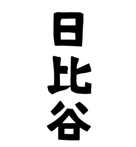 日比谷
