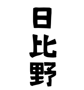 日比野