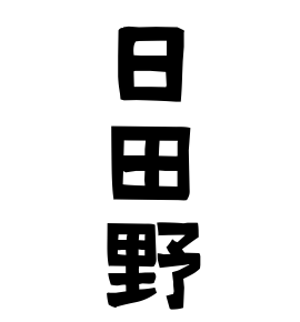 日田野