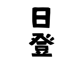 日登