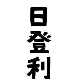 日登利