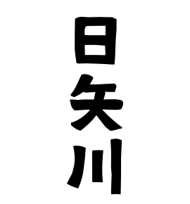 日矢川