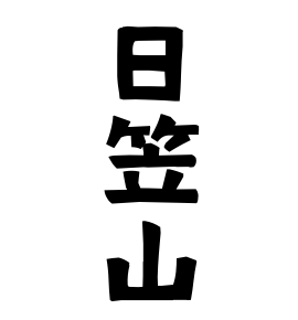 日笠山
