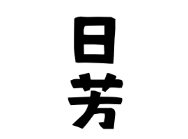 日芳