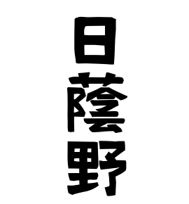 日蔭野